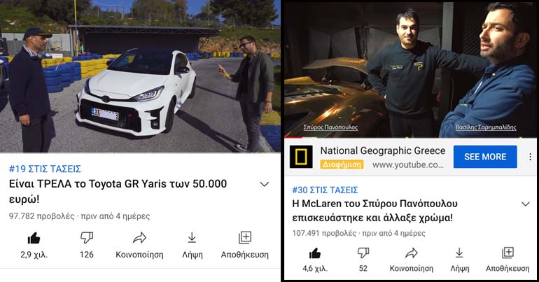 Δύο video με θέμα το αυτοκίνητο ταυτόχρονα και από το ίδιο κανάλι στα ελληνικά trends!!!