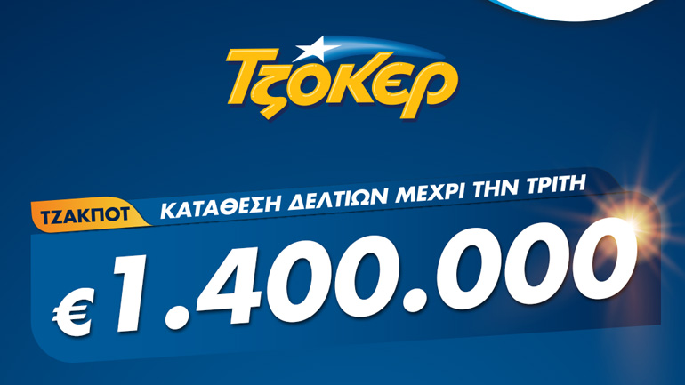 ΤΖΟΚΕΡ από το σπίτι για 1,4 εκατ. ευρώ – Πώς θα κάνετε online εγγραφή και κατάθεση δελτίου