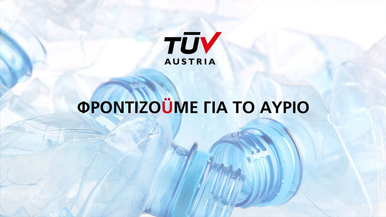 «ΦροντίζοÜμε για το αύριο» με την υπογραφή της TÜV AUSTRIA Hellas