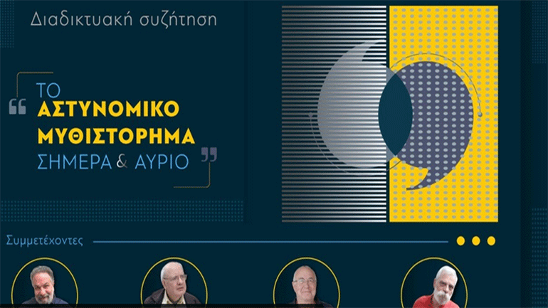 Διαδικτυακή συζήτηση με θέμα «Το παρόν και το μέλλον του αστυνομικού μυθιστορήματος»