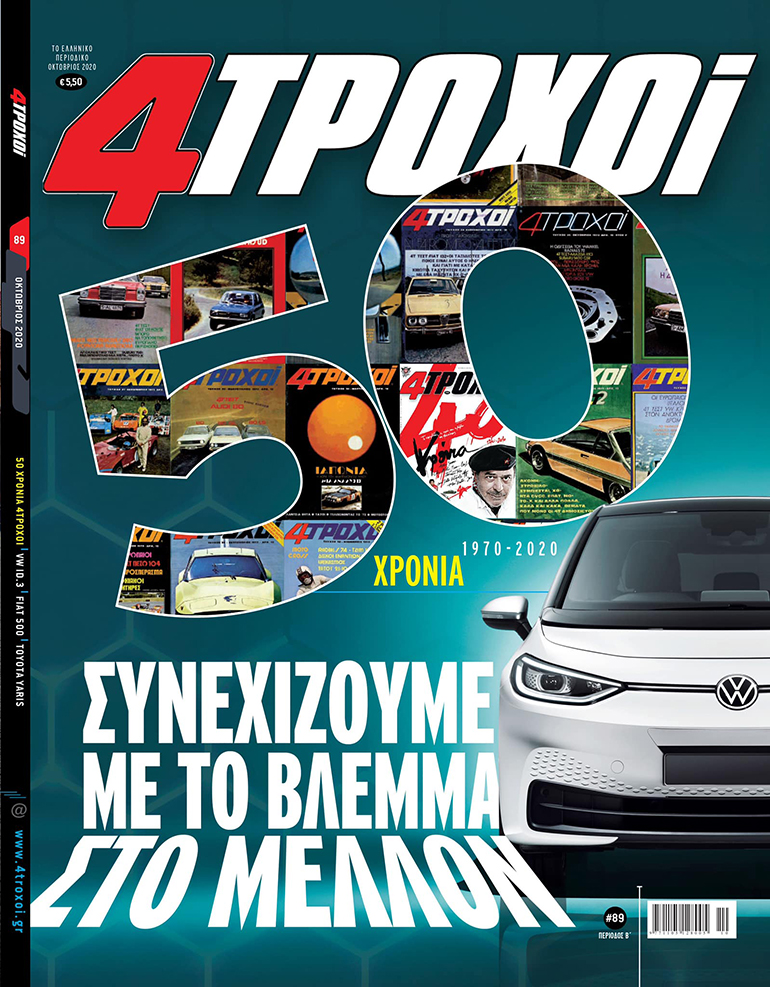 Οι 4Τροχοί έχουν κλείσει 50 χρόνια στα... περίπτερα ως αυτόνομο περιοδικό. Πλέον ανεβαίνει στο άρμα της Καθημερινής και στοχεύει πολύ ψηλά...