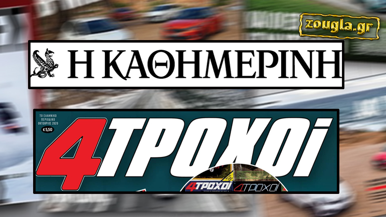 Μαζί με την «Καθημερινή» θα κυκλοφορεί το περιοδικό «4Τροχοί»