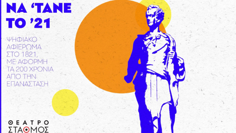 «Να ‘τανε το ’21»: Ένα δωρεάν ψηφιακό αφιέρωμα στο 1821 από το Θέατρο Σταθμός