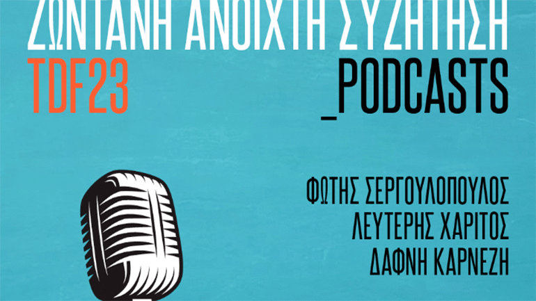 23ο Φεστιβάλ Ντοκιμαντέρ Θεσσαλονίκης: Ανοιχτή συζήτηση για τα podcasts