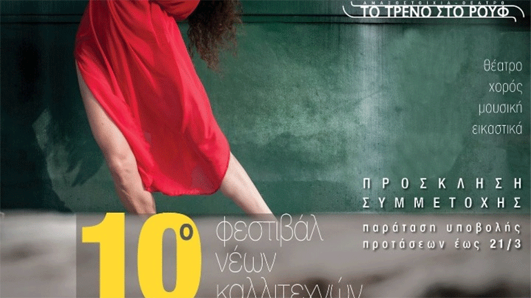 Πρόσκληση συμμετοχής νέων καλλιτεχνών στο Φεστιβάλ «Τα 12 Κουπέ»