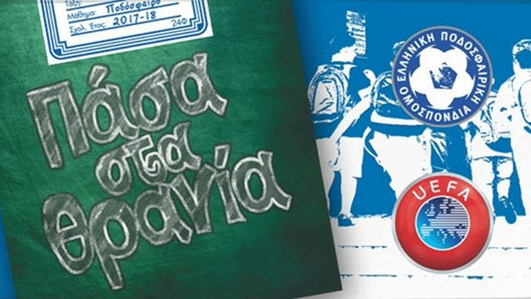 ΕΠΟ: «Πάσα στα θρανία» για τέταρτη διαδοχική σχολική χρονιά