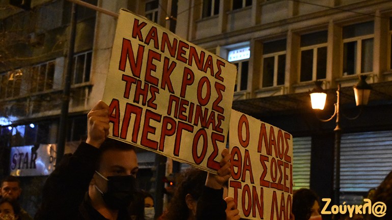 Ολοκληρώθηκε η πορεία στο κέντρο της Αθήνας «για τα δημοκρατικά δικαιώματα κι ενάντια στον αυταρχισμό»