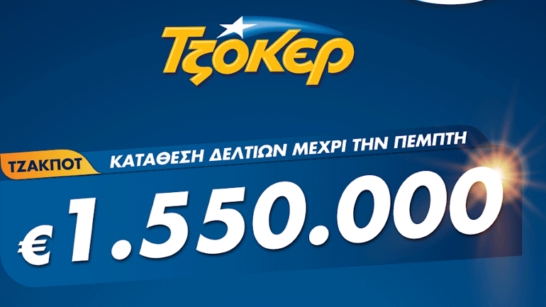 ΤΖΟΚΕΡ μέσω διαδικτύου για 1.550.000 ευρώ