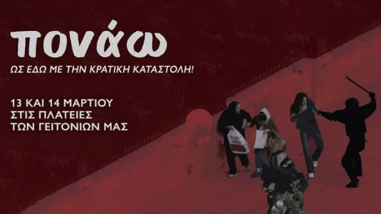 Μπαράζ συγκεντρώσεων το Σαββατοκύριακο ενάντια στην αστυνομική βία