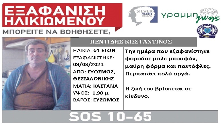 Θεσσαλονίκη: Αίσιο τέλος στην εξαφάνιση του 64χρονου από τον Εύοσμο