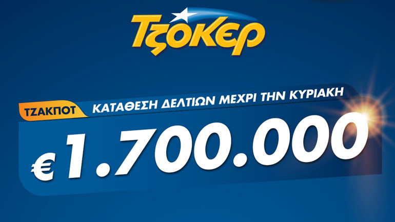ΤΖΟΚΕΡ: Αποκριάτικο έπαθλο 1,7 εκατ. ευρώ – Πώς θα καταθέσετε το δελτίο σας από το σπίτι
