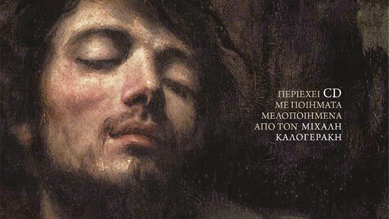 «Η λύπη είναι»: Ένα ποίημα που έγινε τραγούδι πριν εκδοθεί