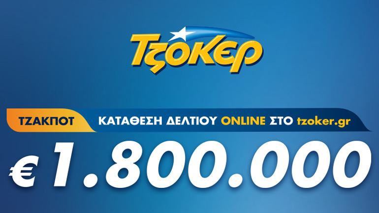 Βραδιά ΤΖΟΚΕΡ με έπαθλο 1,8 εκατ. ευρώ – Κατάθεση δελτίων από το σπίτι έως τις 21:30