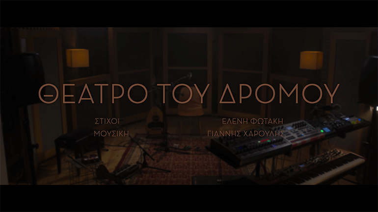 «Θέατρο του Δρόμου» – Tο νέο τραγούδι του Γιάννη Χαρούλη