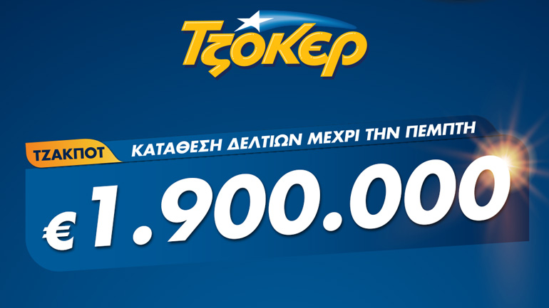 ΤΖΟΚΕΡ: 1,9 εκατ. ευρώ με λίγα κλικ από το σπίτι – Πώς θα κάνετε online εγγραφή και κατάθεση δελτίου