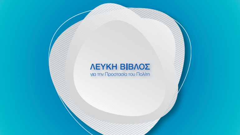 Χρυσοχοΐδης: Λευκή Βίβλος για την Προστασία του Πολίτη – Η πρόταση του υπουργείου