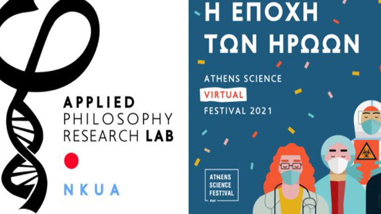 Το Εργαστήριο Εφαρμοσμένης Φιλοσοφίας του ΕΚΠΑ στο Athens Science Festival 2021