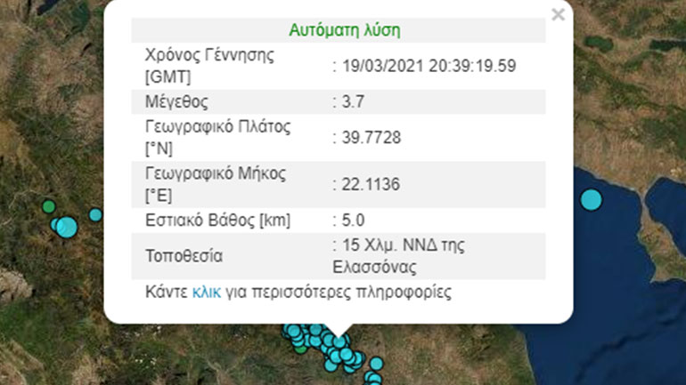 Σεισμός 3,7 Ρίχτερ στην Ελασσόνα