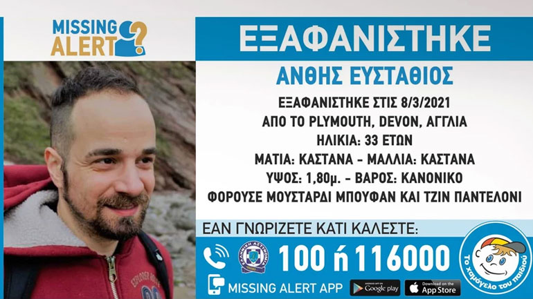 Missing alert για την εξαφάνιση του αδερφού του Δημήτρη Άνθη, Στάθη