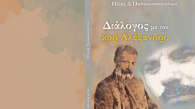 “Ο Διάλογος με τον κυρ Αλέξανδρο”, του Ηλία Παπακωνσταντίνου