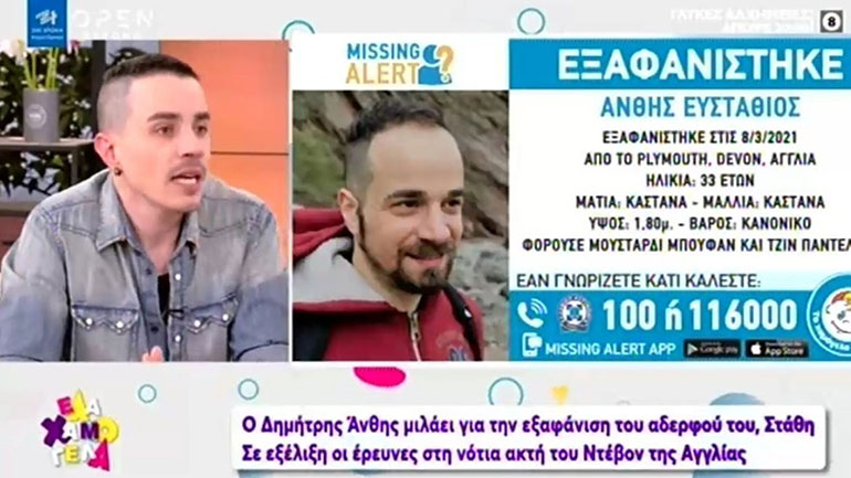 Ο Δημήτρης Άνθης μιλάει για την εξαφάνιση του αδερφού του: «Eίχε έρθει αντιμέτωπος με ρατσιστικές επιθέσεις» Ο Δημήτρης Άνθης μιλάει για την εξαφάνιση του αδερφού του: «Eίχε έρθει αντιμέτωπος με ρατσιστικές επιθέσεις»