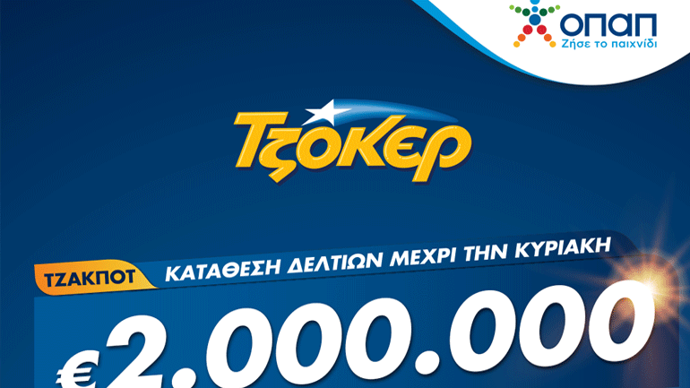 Σε ρυθμό 2 εκατ. ευρώ το ΤΖΟΚΕΡ – Πώς γίνεται η online κατάθεση δελτίων και η συμμετοχή σε πολλές κληρώσεις με το ίδιο δελτίο