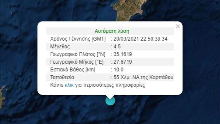 Σεισμός 4,5 Ρίχτερ στην Κάρπαθο