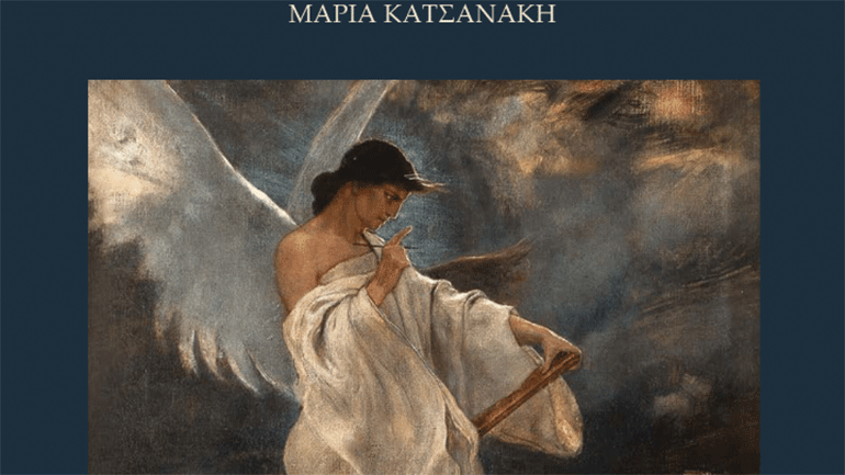 Μαρία Κατσανάκη: «Η Δόξα του Νικόλαου Γύζη – Ο ζωγράφος των ιδεών και η αισθητοποίηση του εθνικού του οράματος»