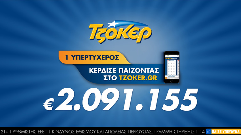 Τριπλή επιτυχία και κέρδη 2,1 εκατ. ευρώ για διαδικτυακό νικητή του ΤΖΟΚΕΡ – Πέτυχε το 5+1 και δύο επιτυχίες στη 2η κατηγορία του παιχνιδιού