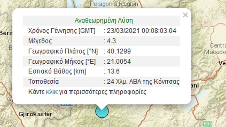 Σεισμική δόνηση 4,3 Ρίχτερ στην Κόνιτσα
