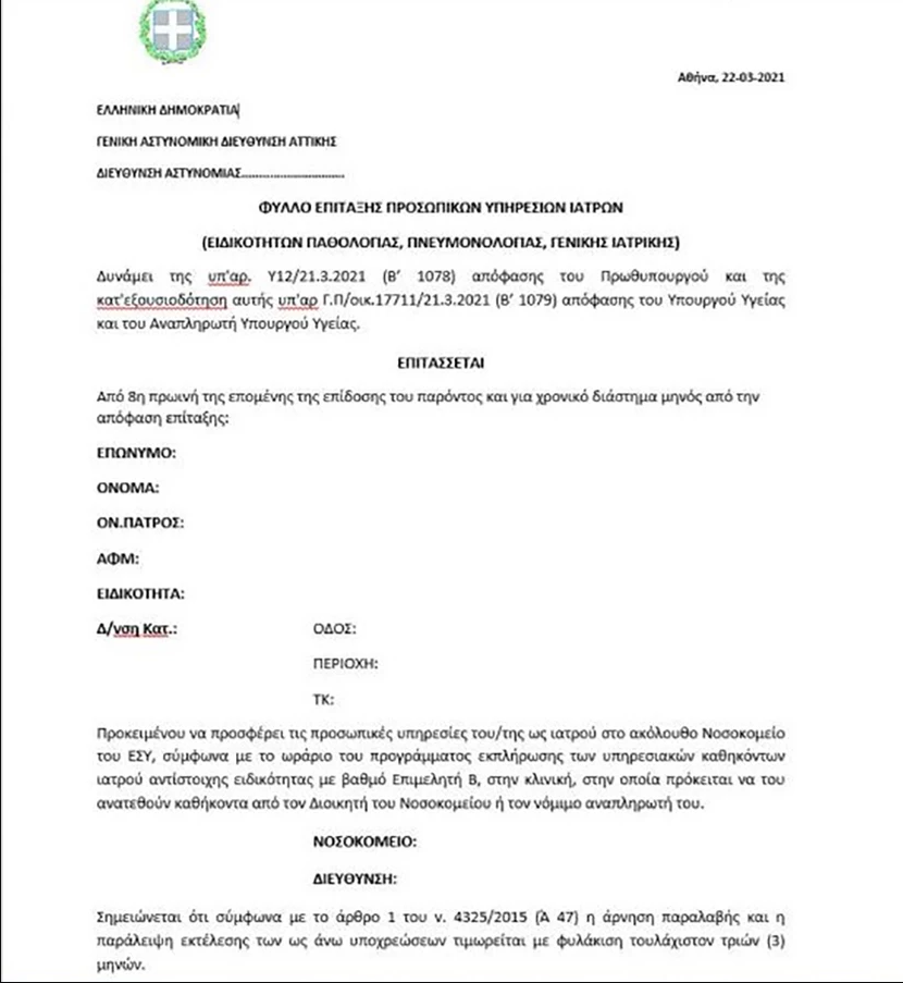 Αυτό είναι το φύλλο επίταξης προσωπικών υπηρεσιών γιατρών. 