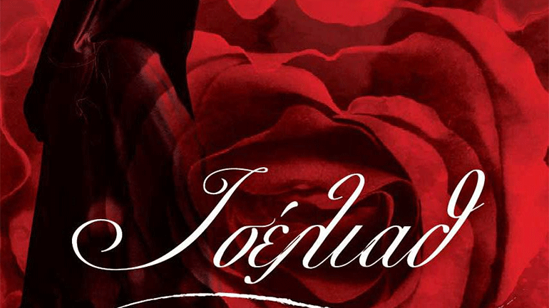 Βιβλιοπαρουσίαση: «Ισέλιαθ» του Νικόλα Παπακώστα