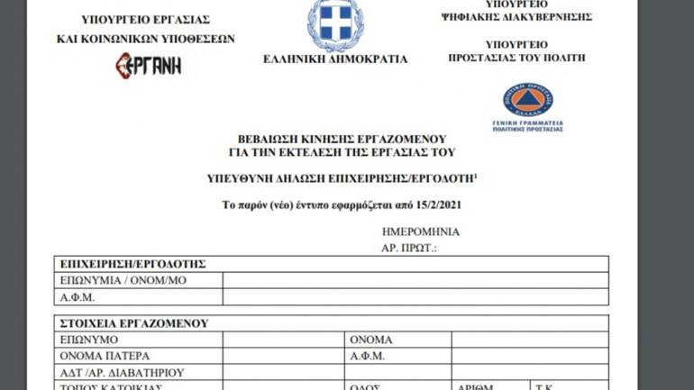 Νέες βεβαιώσεις κίνησης εργαζομένων με ισχύ έως 9 Απριλίου – Σε ποιους δεν χορηγούνται