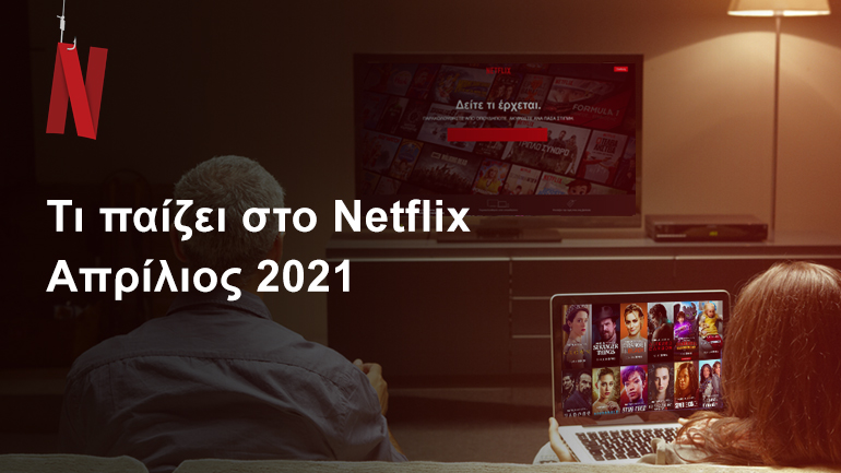 Τι παίζει στο Netflix | Απρίλιος 2021