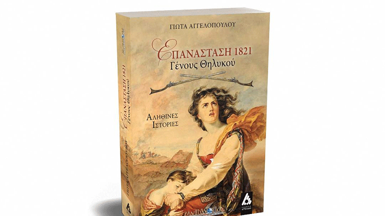 «Επανάσταση 1821 – Γένους Θηλυκού» της Γιώτας Αγγελοπούλου