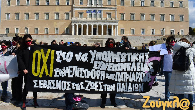 Συγκέντρωση στο Σύνταγμα κατά του νομοσχεδίου υποχρεωτικής συνεπιμέλειας