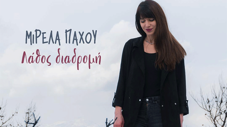 «Λάθος διαδρομή»: Ένα νέο τραγούδι από τη Μιρέλα Πάχου
