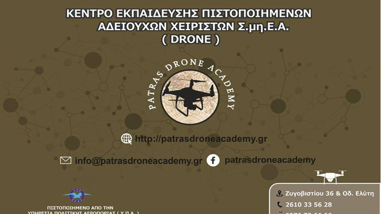 Νέα πλατφόρμα εκπαίδευσης για τη νέα νομοθεσία που αφορά στα drones