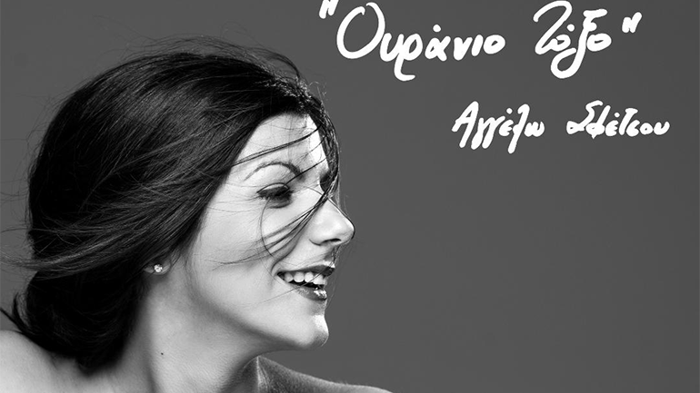 «Ουράνιο Τόξο» – Ένα νέο τραγούδι από την Αγγέλω Σφέτσου