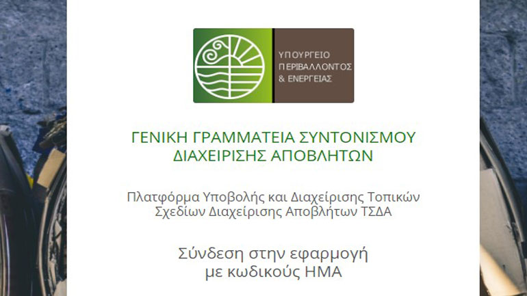 Σε λειτουργία η ηλεκτρονική πλατφόρμα του Τοπικού Σχεδίου Διαχείρισης Αποβλήτων