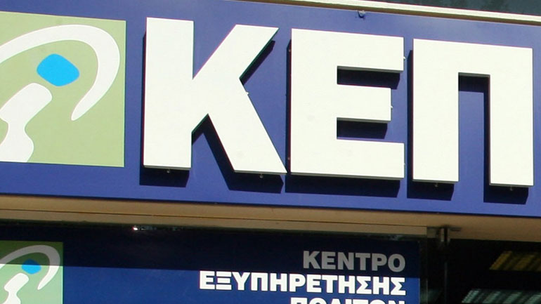 Οι 21 υπηρεσίες του e-ΕΦΚΑ και του ΟΑΕΔ που θα διεκπεραιώνονται και μέσω των ΚΕΠ