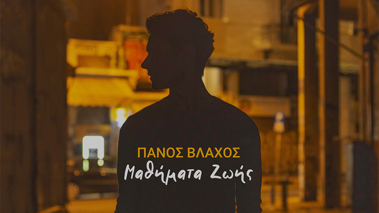 «Μαθήματα Ζωής»: Ο Πάνος Βλάχος παρουσιάζει τον νέο του δίσκο