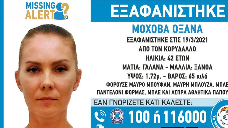 Τραγικός επίλογος στην εξαφάνιση της 42χρονης Οξάνα Μοχοβά Τραγικός επίλογος στην εξαφάνιση της 42χρονης Οξάνα Μοχοβά
