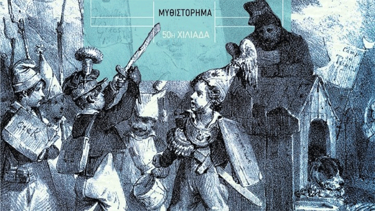 «Αφηγήσεις της Ιστορίας»: Podcast με τον συγγραφέα Ισίδωρο Ζουργό