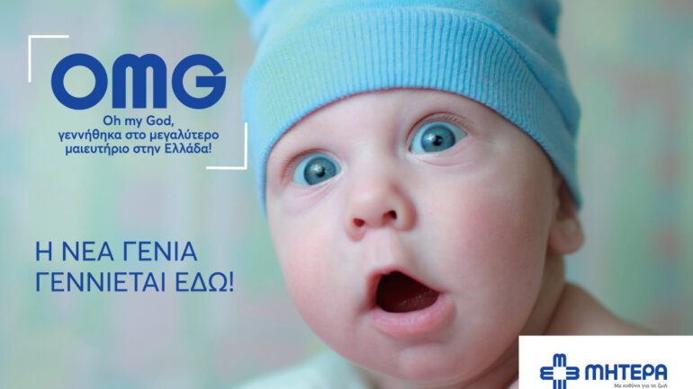 ΜΗΤΕΡΑ: Η νέα γενιά γεννιέται στο ΜΗΤΕΡΑ