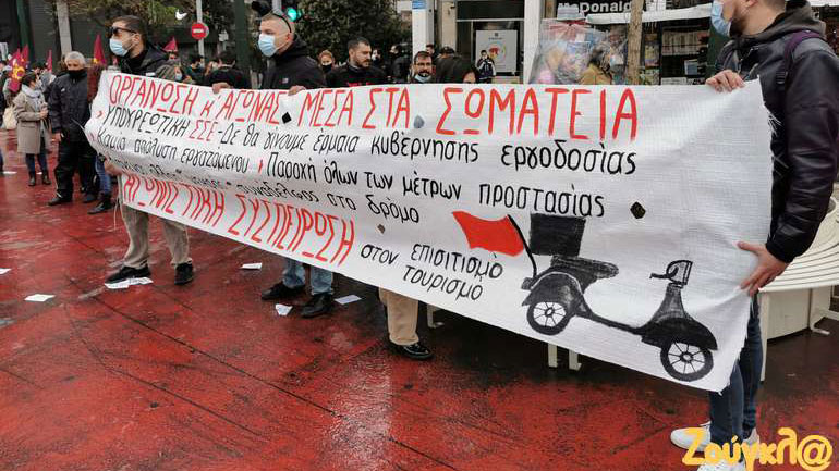 Συγκέντρωση εργαζομένων στον Επισιτισμό στο Σύνταγμα