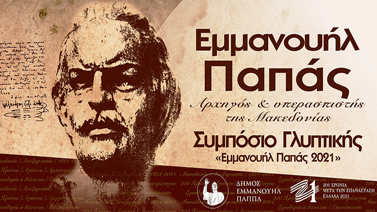 Συμπόσιο γλυπτικής αφιερωμένο στη μνήμη του ήρωα της Επανάστασης του ’21 Εμμανουήλ Παπά