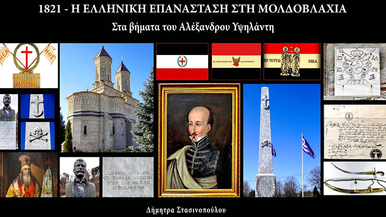Η Ελληνική Επανάσταση στη Μολδοβλαχία – Στα βήματα του Αλέξανδρου Υψηλάντη