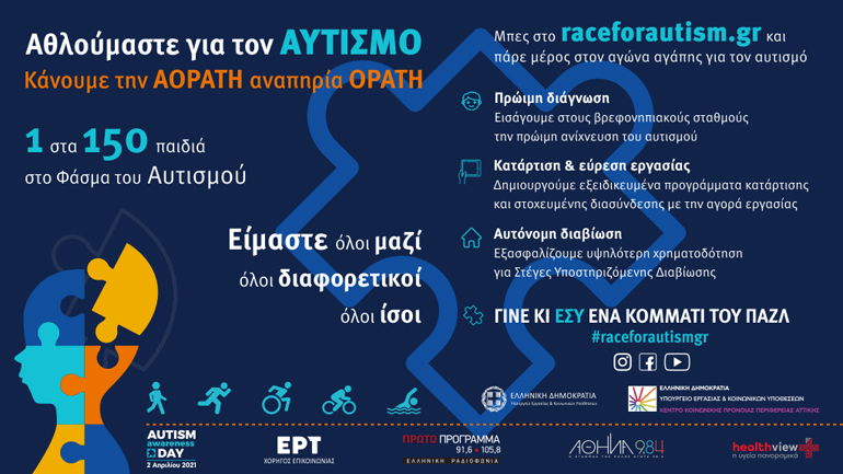 Raceforautism.gr: Αθλούμαστε για να κάνουμε ορατή την «αόρατη» αναπηρία του αυτισμού