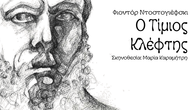 «Ο Τίμιος Κλέφτης» του Φ. Ντοστογιέφσκι διαδικτυακά στο ΚΘΒΕ